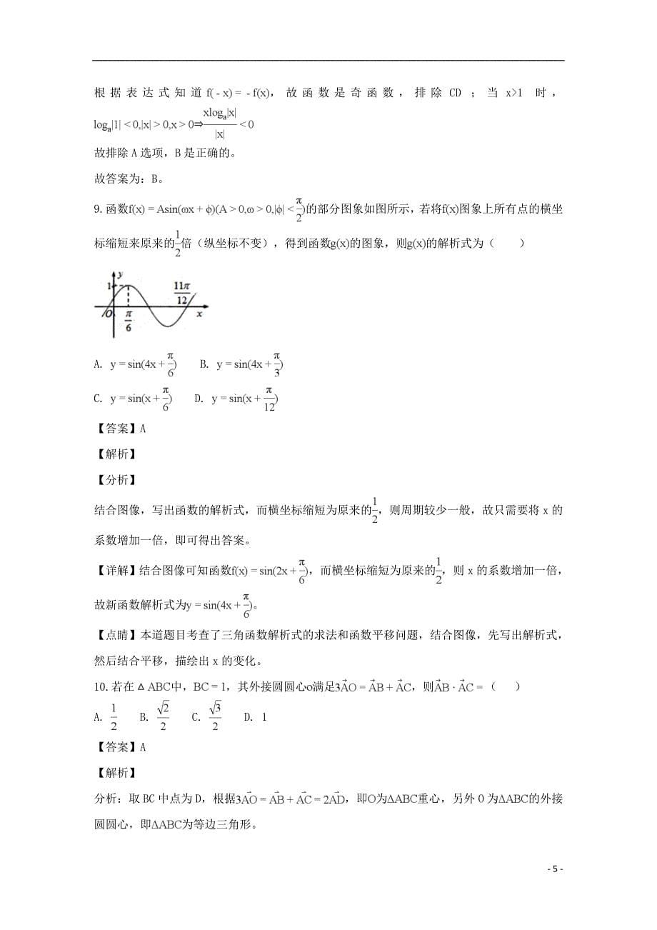 四川省成都市龙泉第二中学2019届高三数学12月月考试题 文（含解析）_第5页