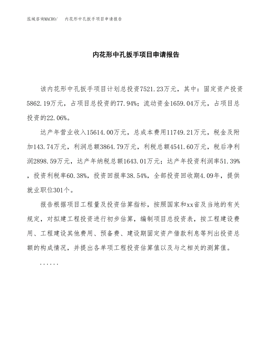 内花形中孔扳手项目申请报告范文（总投资8000万元）.docx_第2页