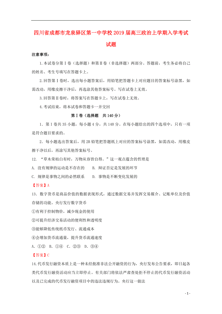 四川省成都市龙泉驿区第一中学校2019届高三政治上学期入学考试试题_第1页