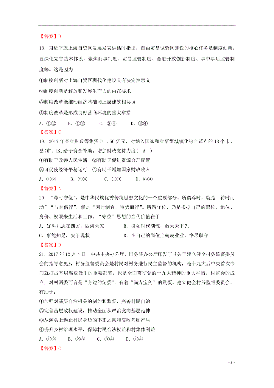 四川省成都市龙泉驿区第一中学校2019届高三政治上学期入学考试试题_第3页