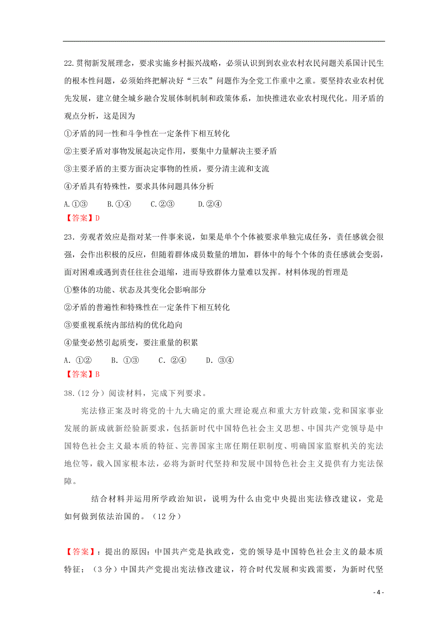 四川省成都市龙泉驿区第一中学校2019届高三政治上学期入学考试试题_第4页