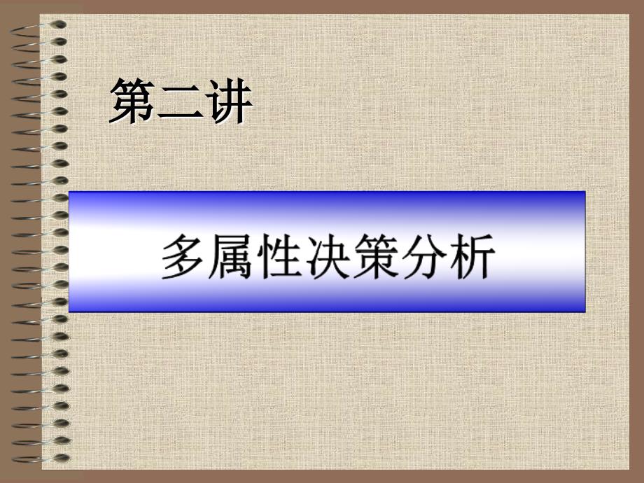 多属性决策分析教材.ppt_第1页