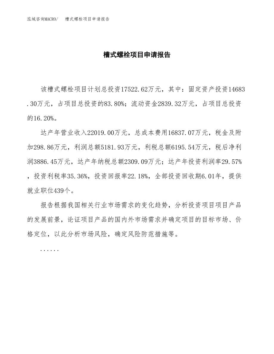 槽式螺栓项目申请报告范文（总投资18000万元）.docx_第2页