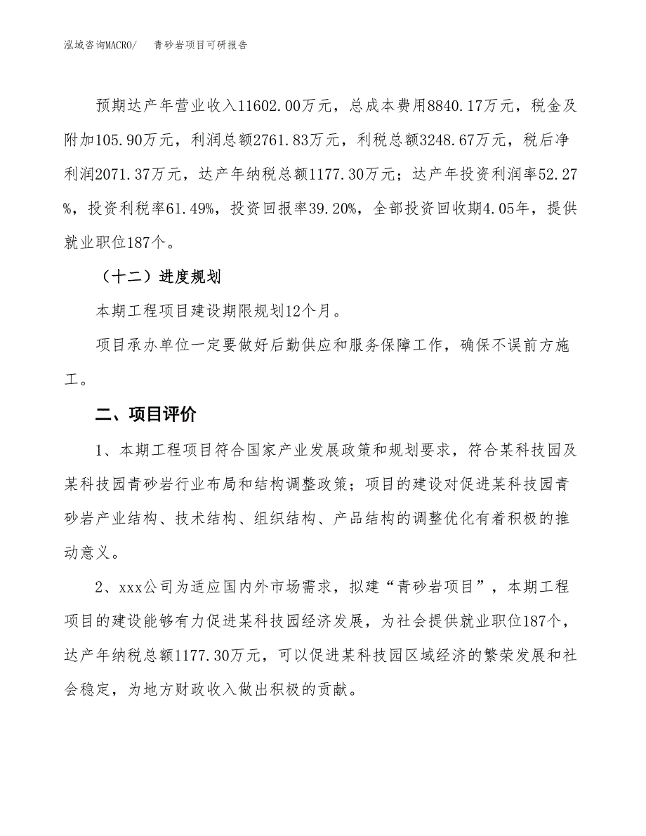 青砂岩项目可研报告（立项申请）_第4页