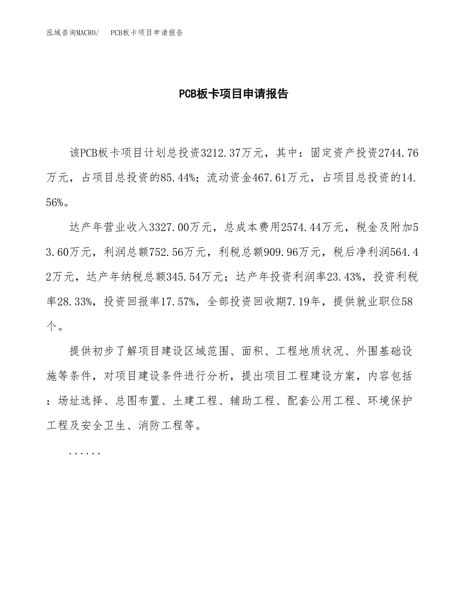 PCB板卡项目申请报告范文（总投资3000万元）.docx_第2页