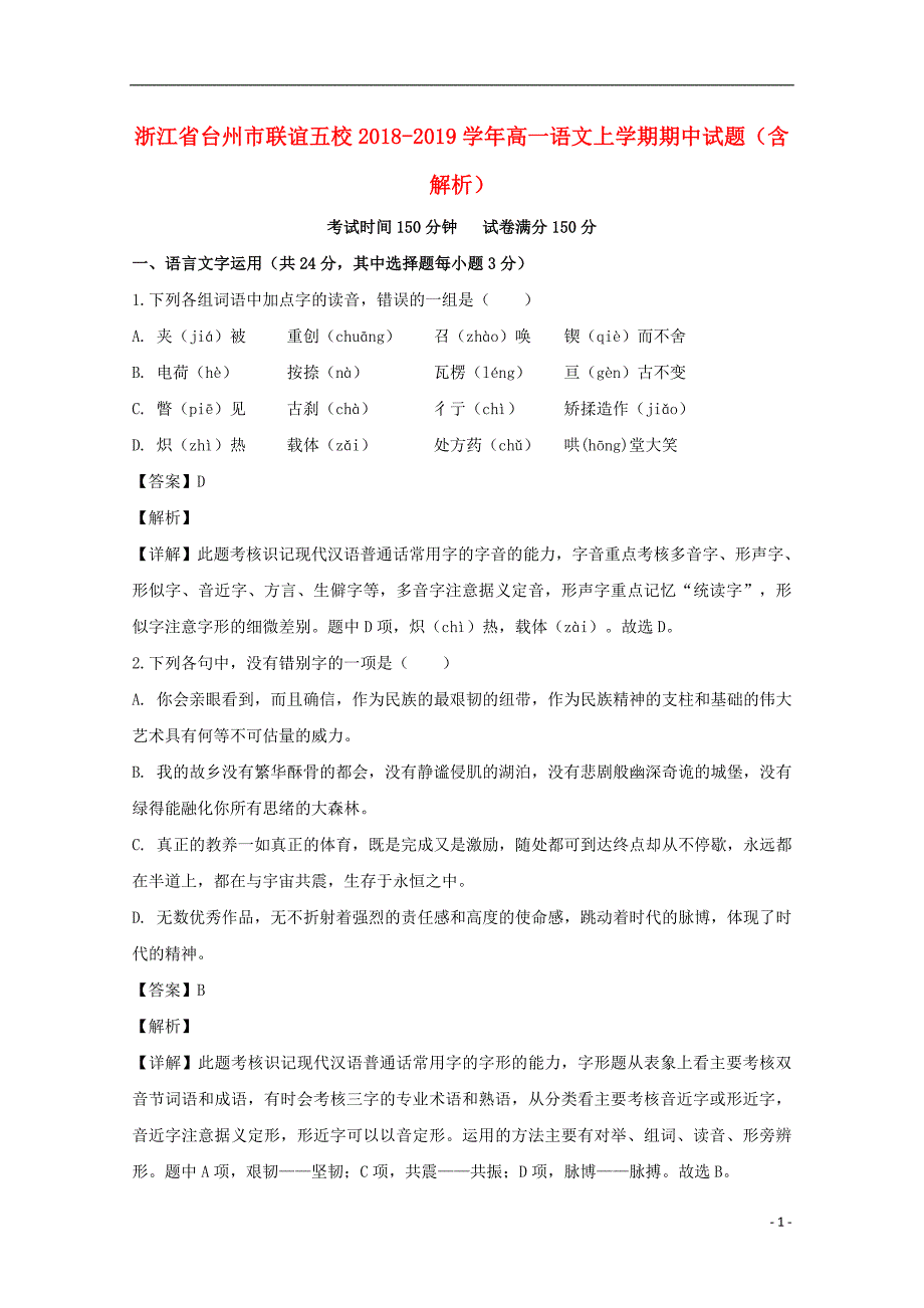 浙江省台州市联谊五校2018-2019学年高一语文上学期期中试题（含解析）_第1页