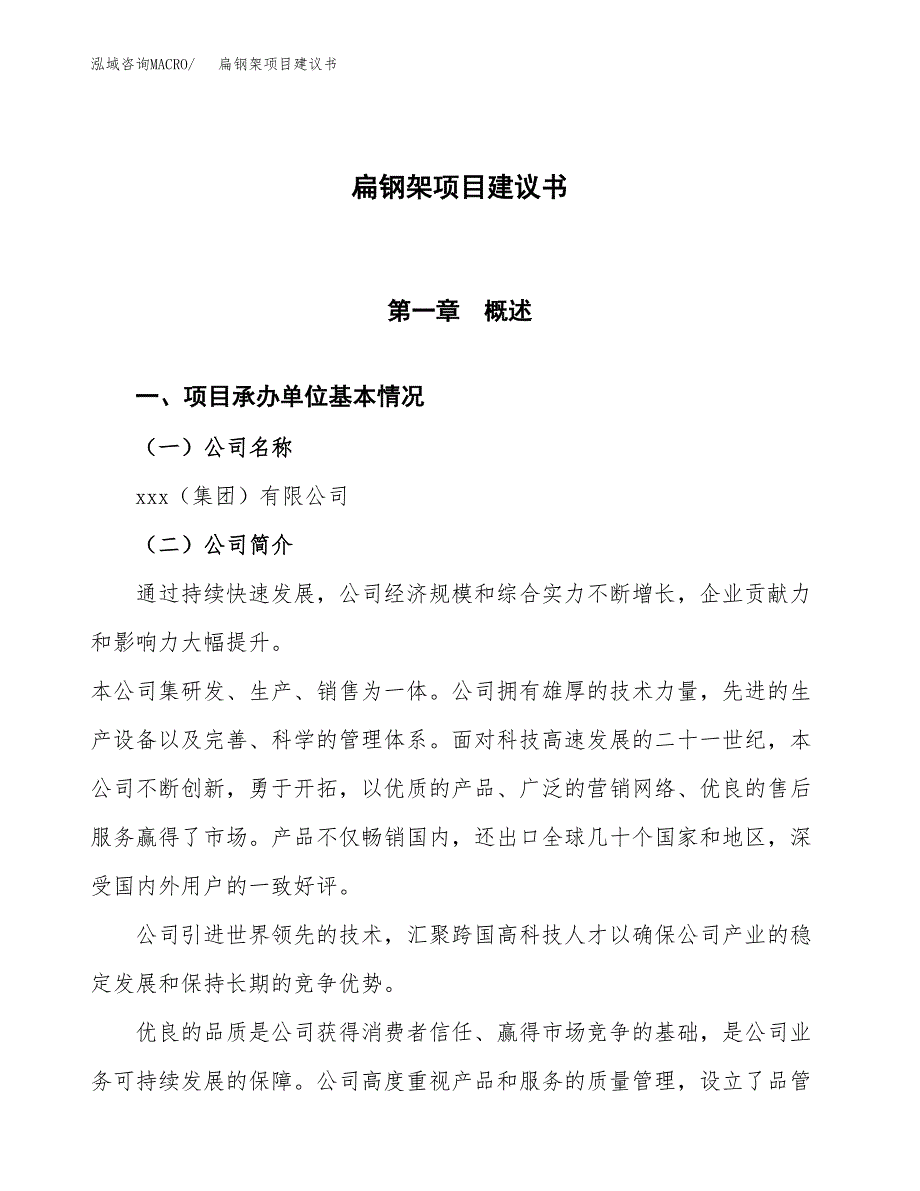 扁钢架项目建议书范文模板_第1页