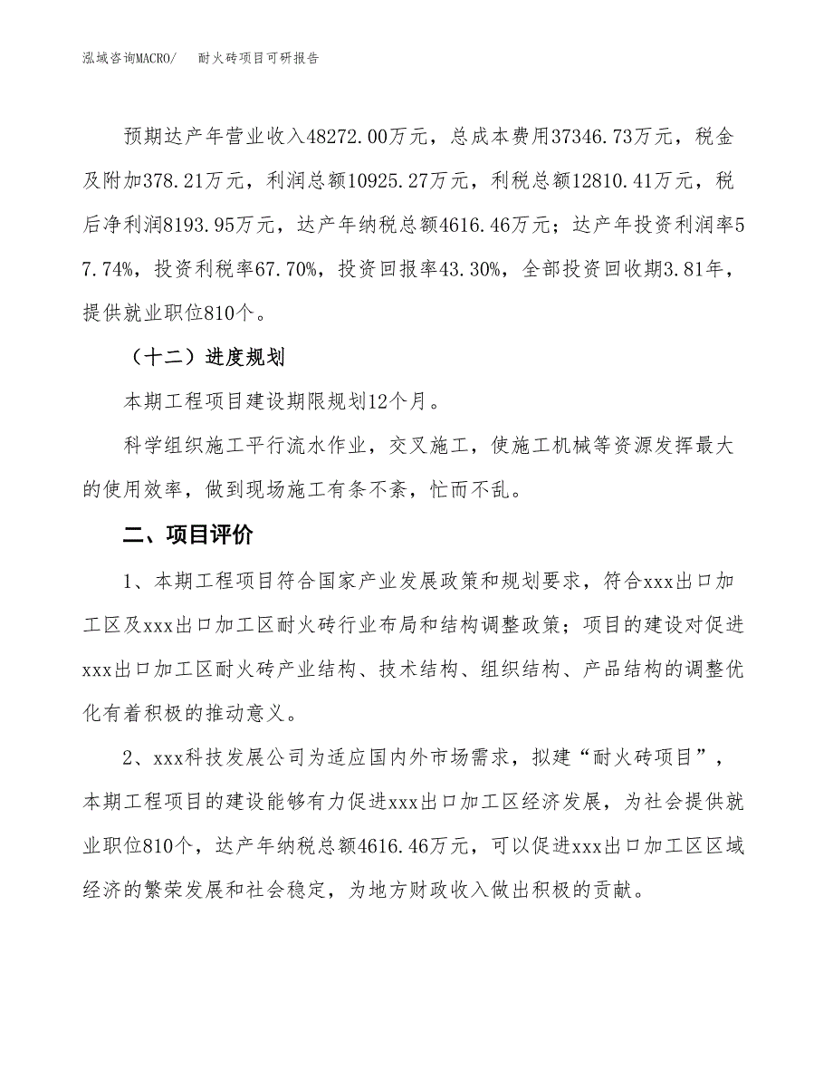 耐火砖项目可研报告（立项申请）_第4页