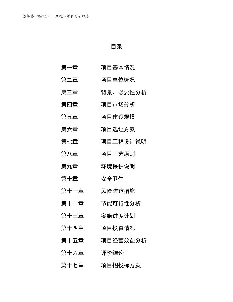 摩托车项目可研报告（立项申请）_第1页