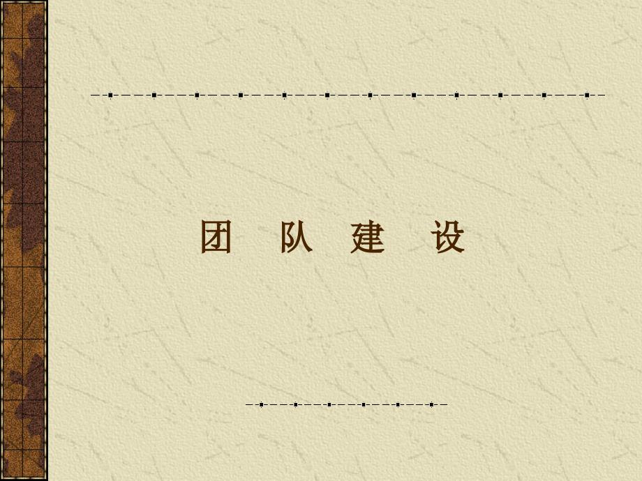 团队发展的四个阶段概述.ppt_第1页