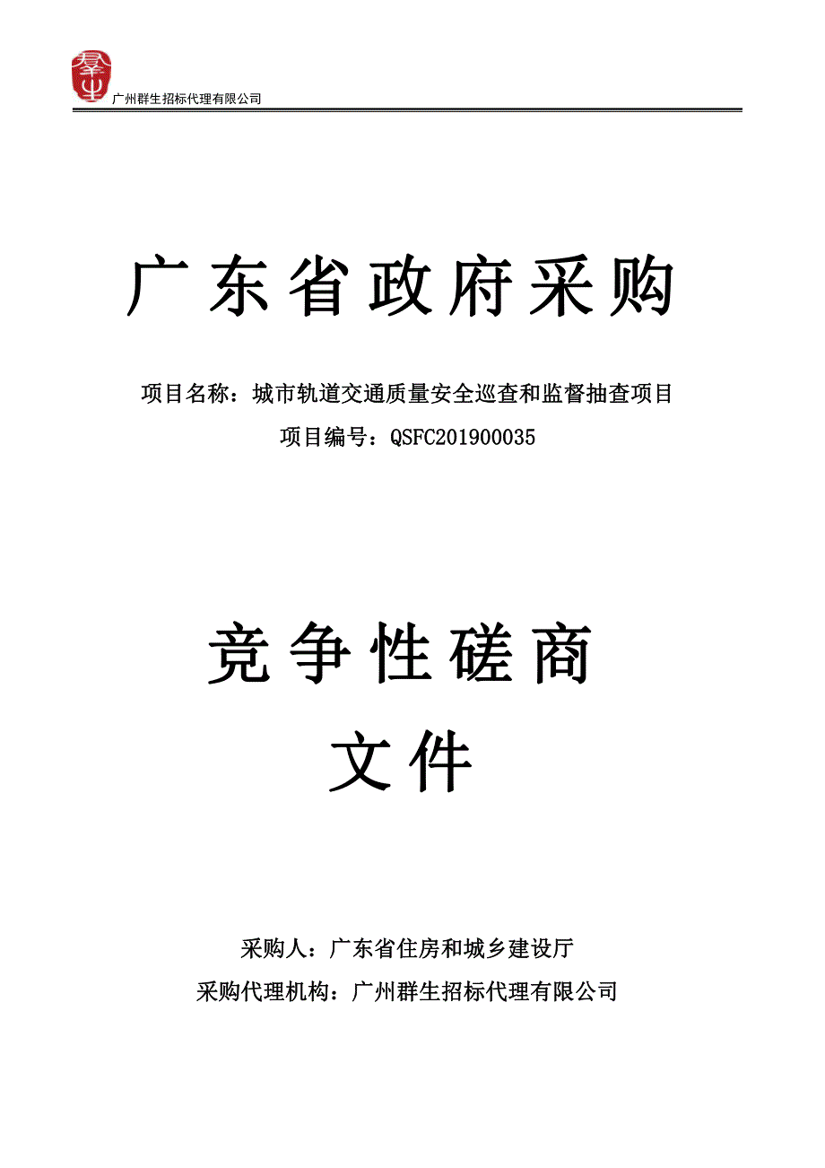 城市轨道交通质量安全巡查和监督抽查项目招标文件_第1页