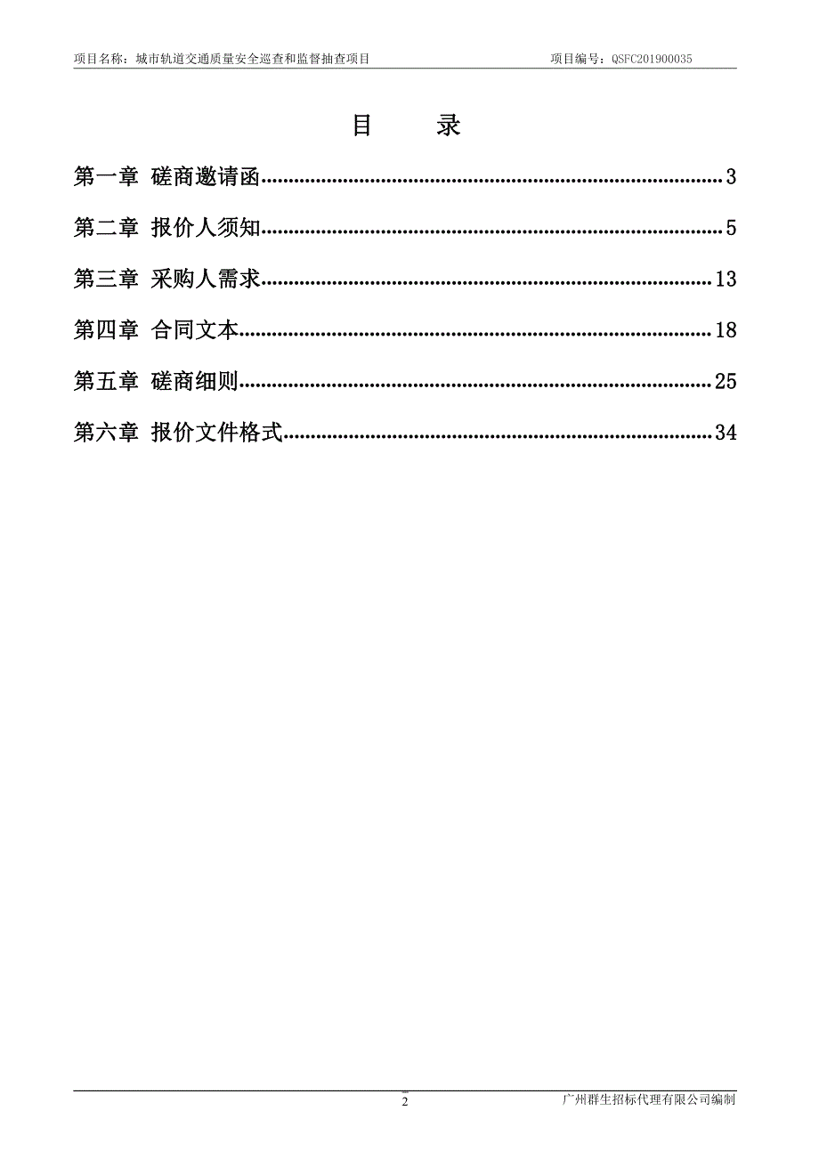 城市轨道交通质量安全巡查和监督抽查项目招标文件_第3页