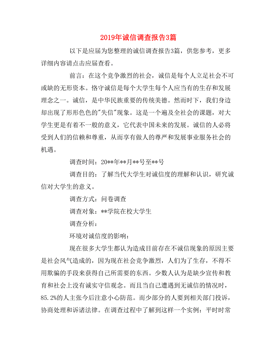 2019年诚信调查报告3篇_第1页