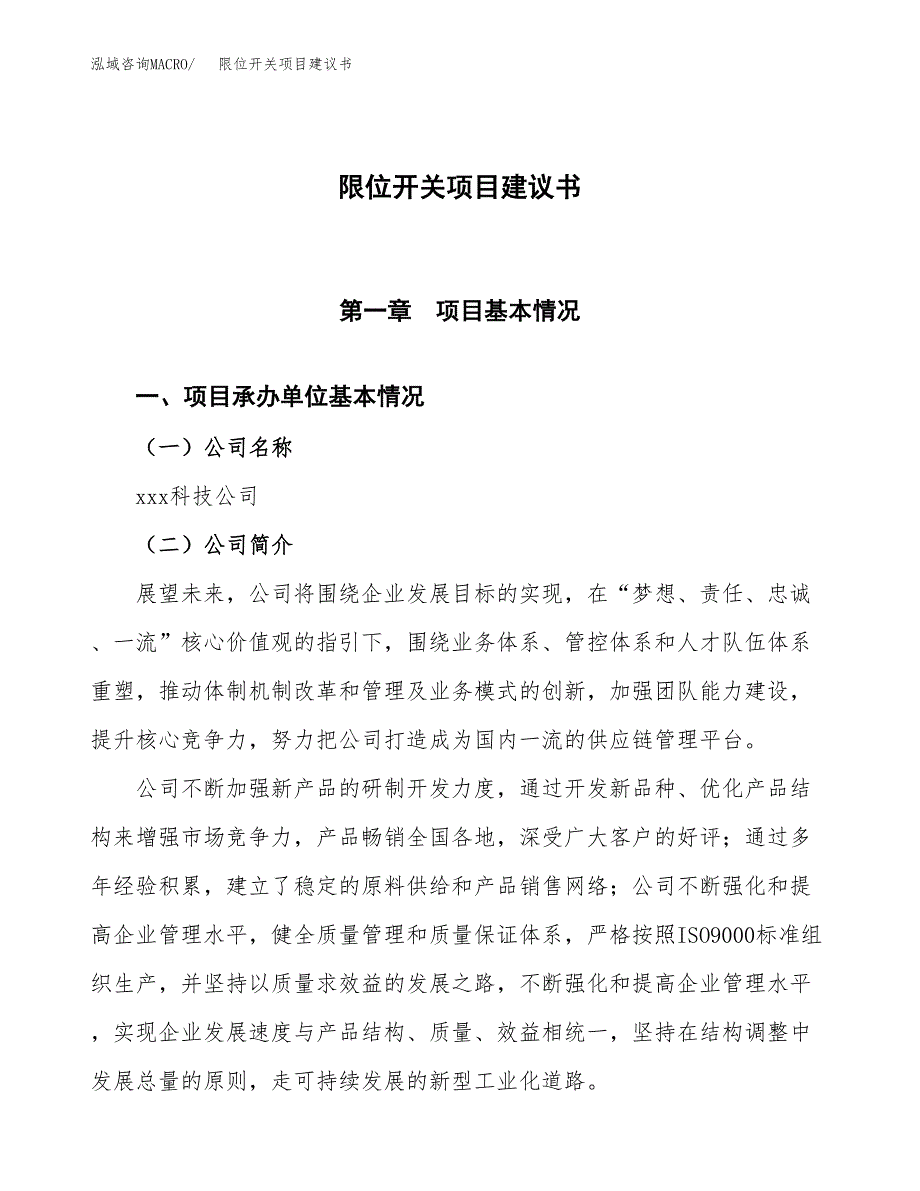 限位开关项目建议书范文模板_第1页