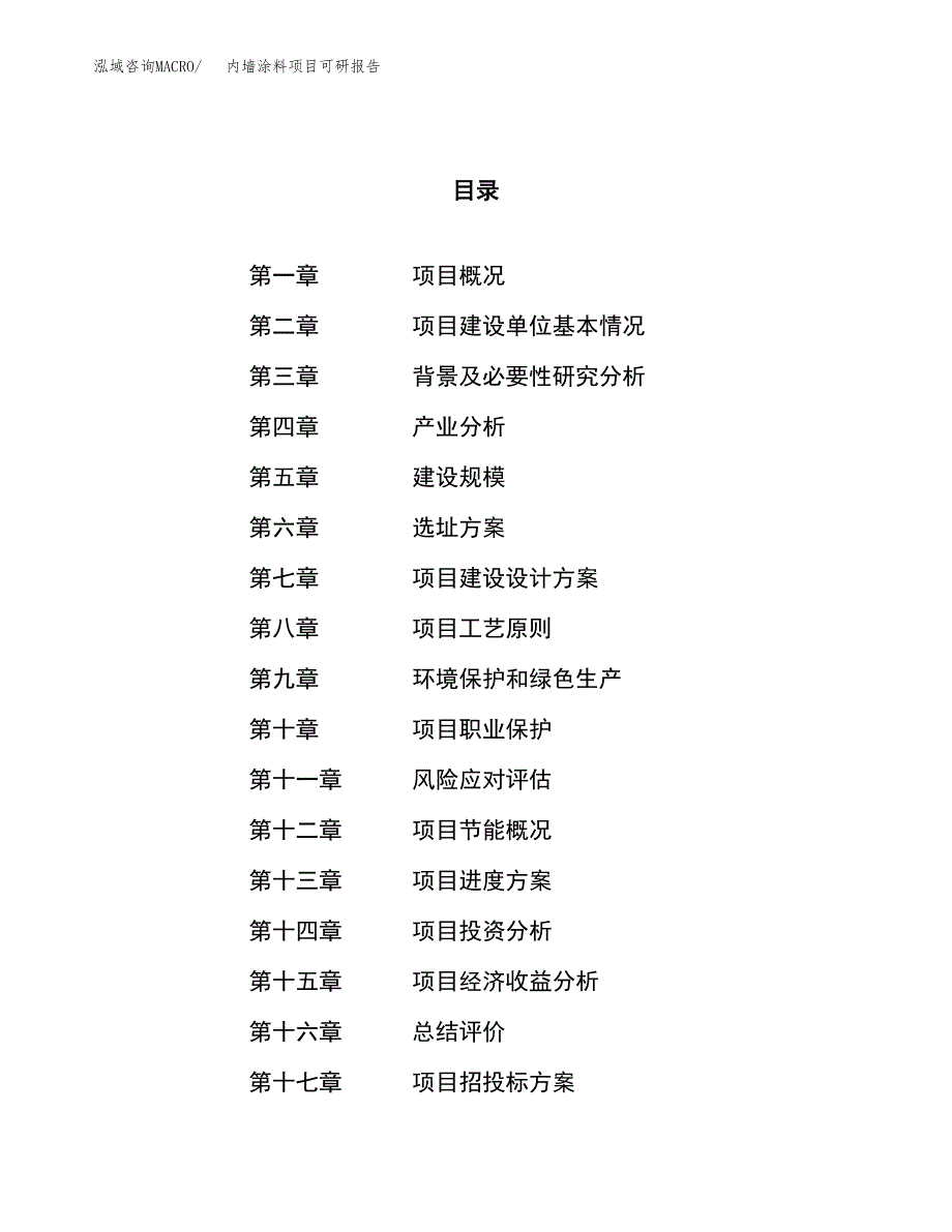 内墙涂料项目可研报告（立项申请）_第1页