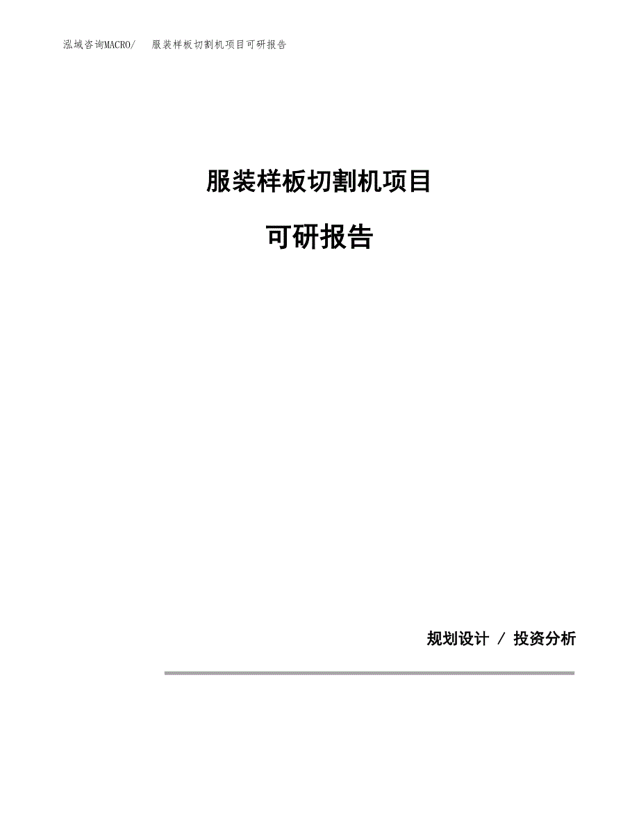 (2019)服装样板切割机项目可研报告模板.docx_第1页