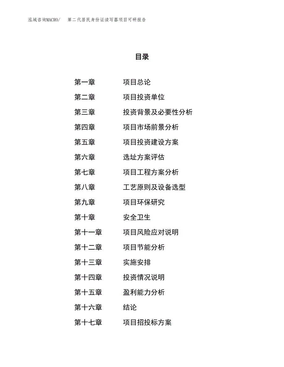 第二代居民身份证读写器项目可研报告（立项申请）_第1页