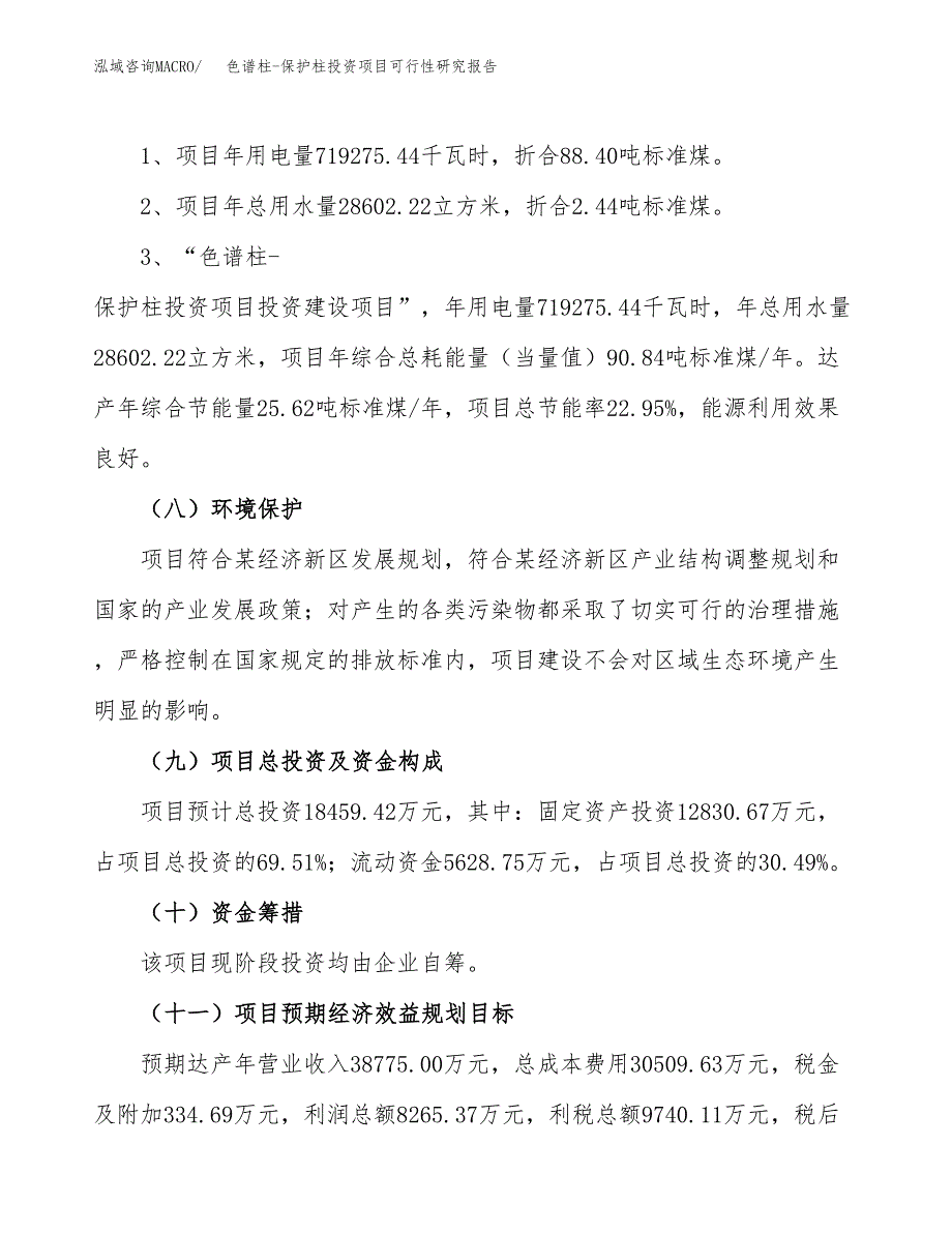 色谱柱-保护柱投资项目可行性研究报告2019.docx_第4页