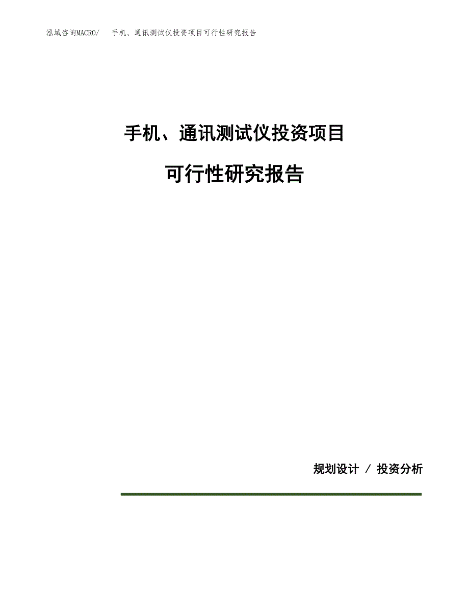 手机、通讯测试仪投资项目可行性研究报告2019.docx_第1页