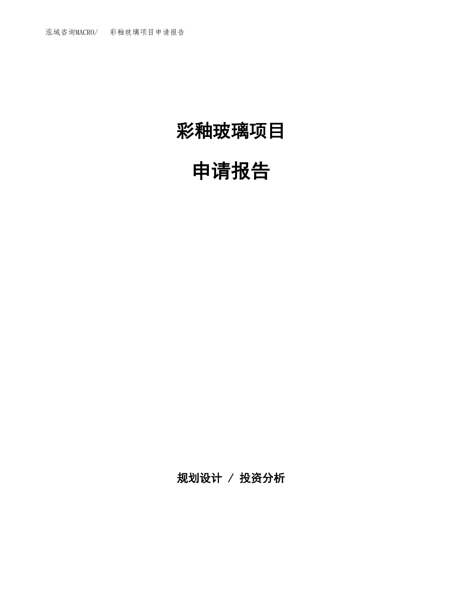 彩釉玻璃项目申请报告范文（总投资17000万元）.docx_第1页