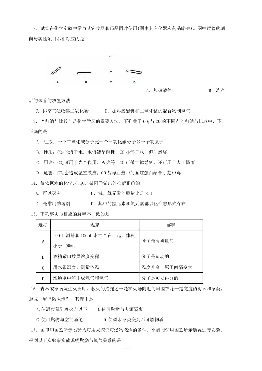 河北省秦皇岛抚宁区台营学区2018届九年级化学上学期期末教学质量检测试题新人教版 含答案_第3页