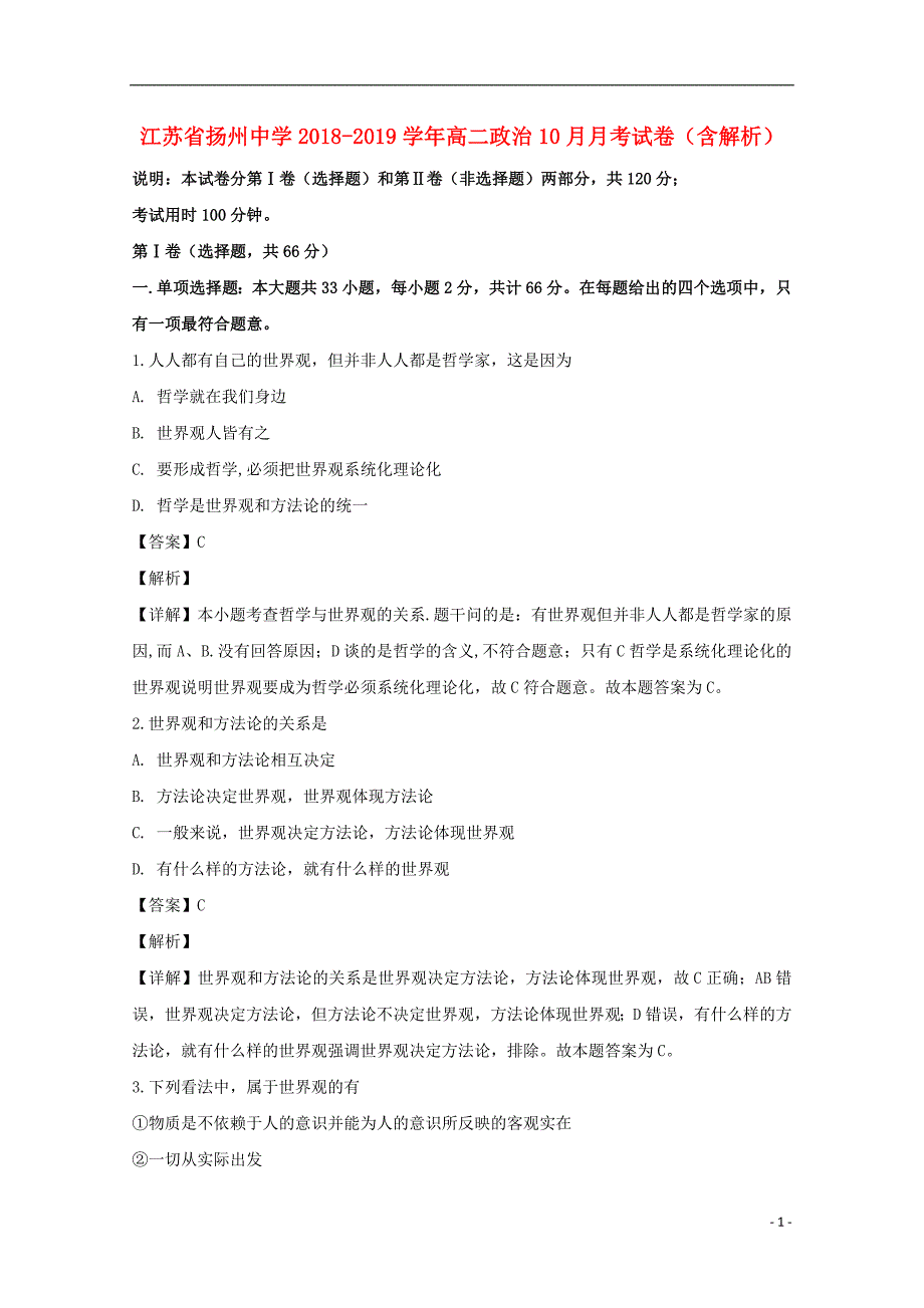 江苏省2018-2019学年高二政治10月月考试卷（含解析）_第1页