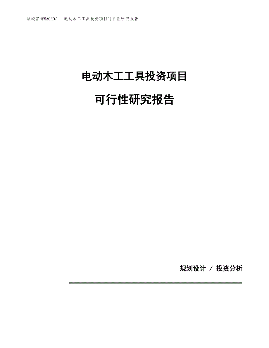 电动木工工具投资项目可行性研究报告2019.docx_第1页