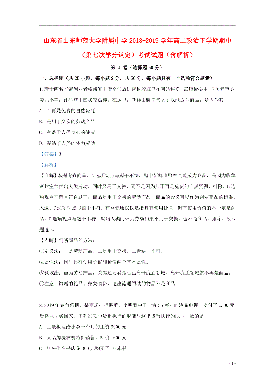 山东省2018-2019学年高二政治下学期期中（第七次学分认定）考试试题（含解析）_第1页