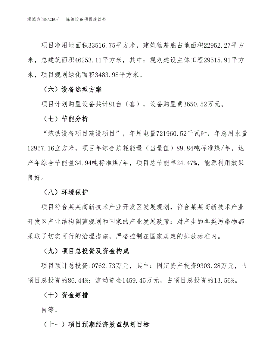 炼铁设备项目建议书范文模板_第3页