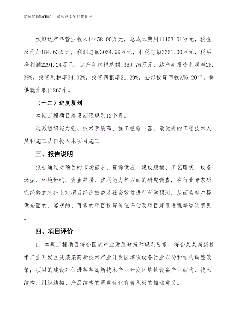 炼铁设备项目建议书范文模板_第4页