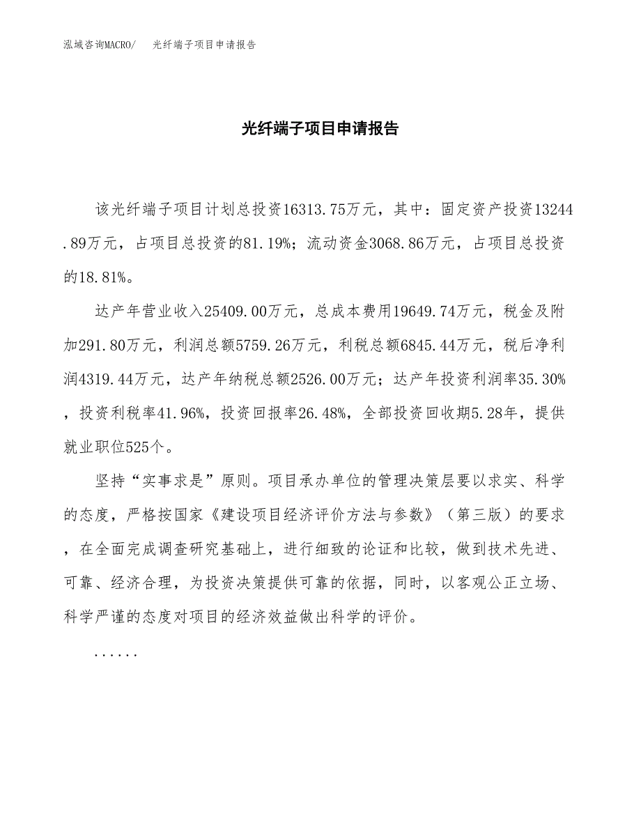 光纤端子项目申请报告范文（总投资16000万元）.docx_第2页