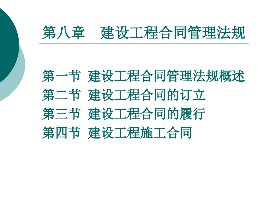 建设工程合同管理法规概述1_第1页