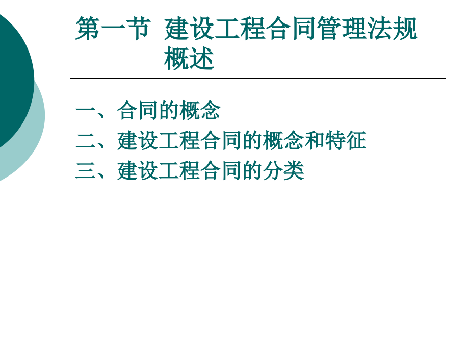 建设工程合同管理法规概述1_第2页