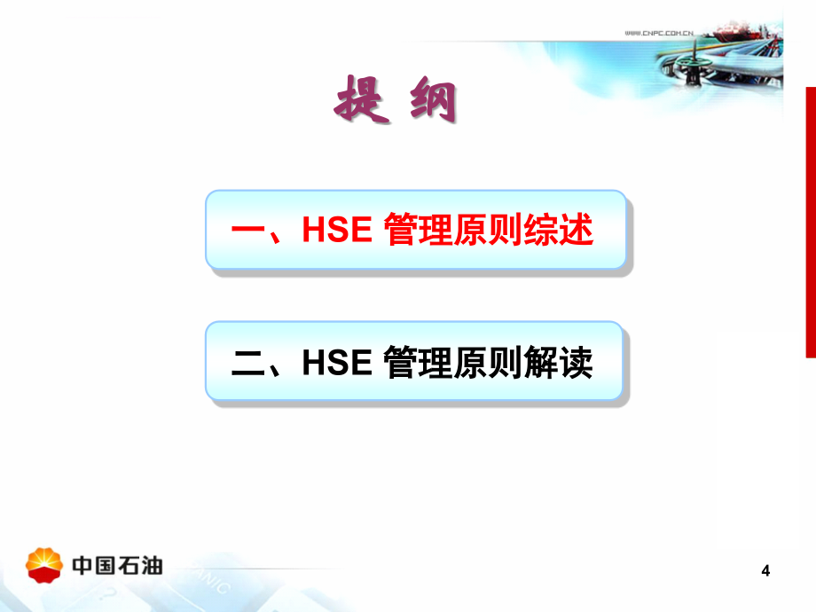 hse管理原则培训讲座.ppt_第4页