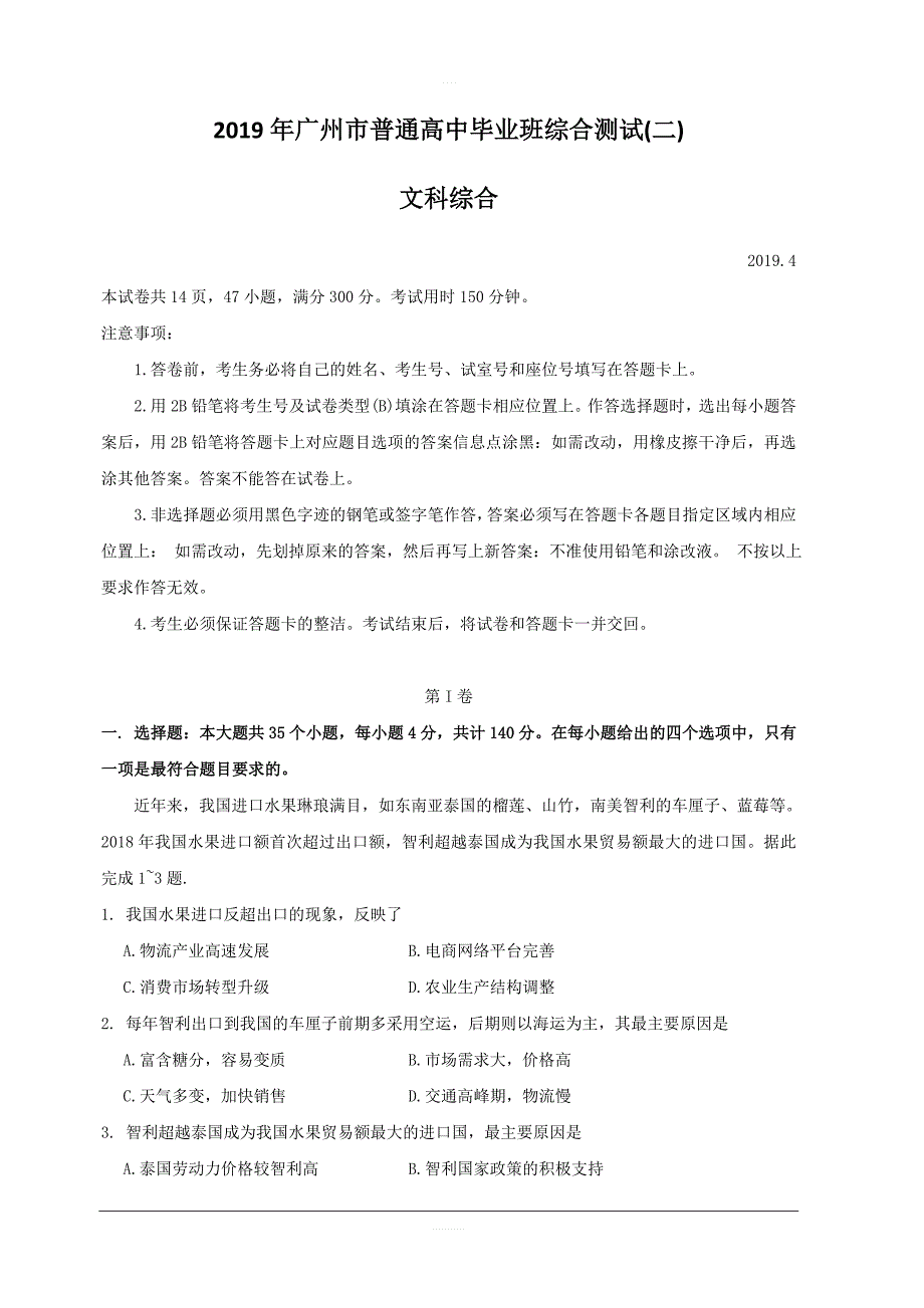 广东省广州市2019届高三第二次模拟考试地理试题 含答案_第1页