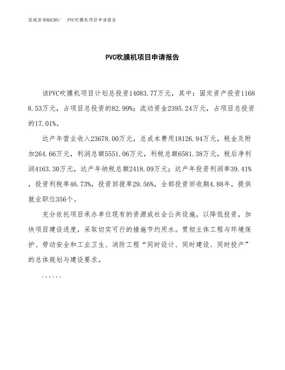 PVC吹膜机项目申请报告范文（总投资14000万元）.docx_第2页