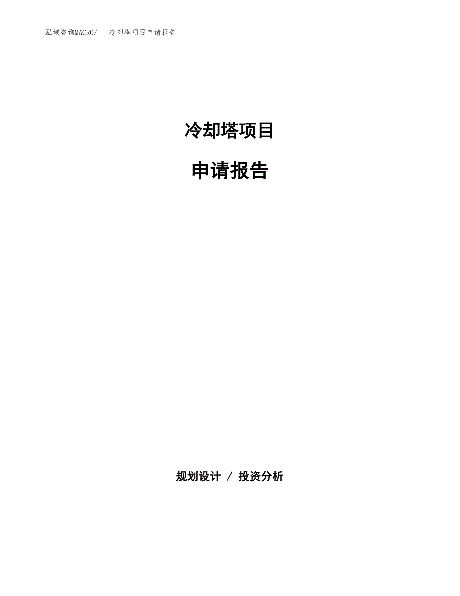 冷却塔项目申请报告范文（总投资4000万元）.docx_第1页