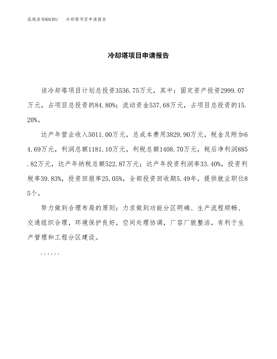 冷却塔项目申请报告范文（总投资4000万元）.docx_第2页