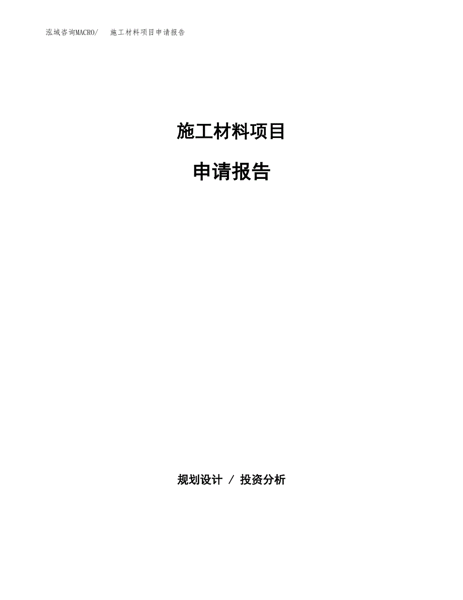 施工材料项目申请报告范文（总投资15000万元）.docx_第1页