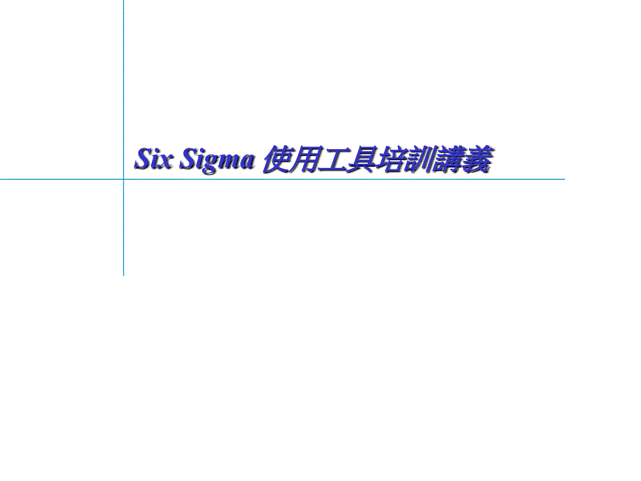 6sixsigma使用工具培训_第1页