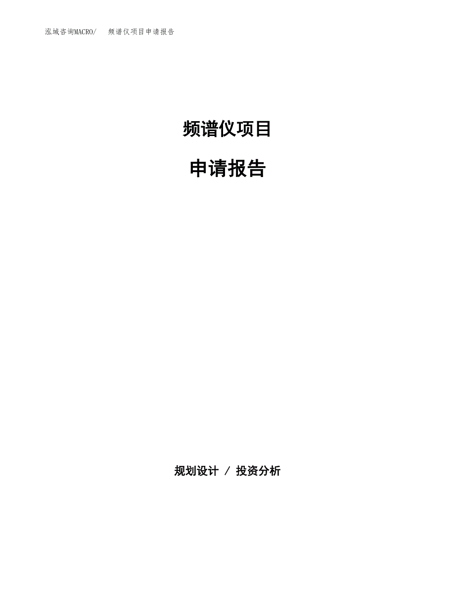 频谱仪项目申请报告范文（总投资16000万元）.docx_第1页