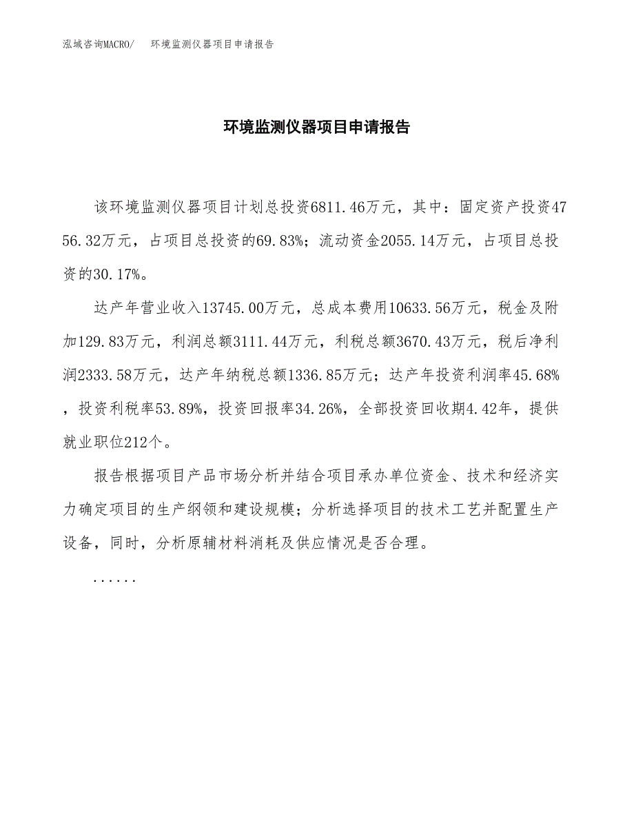 环境监测仪器项目申请报告范文（总投资7000万元）.docx_第2页