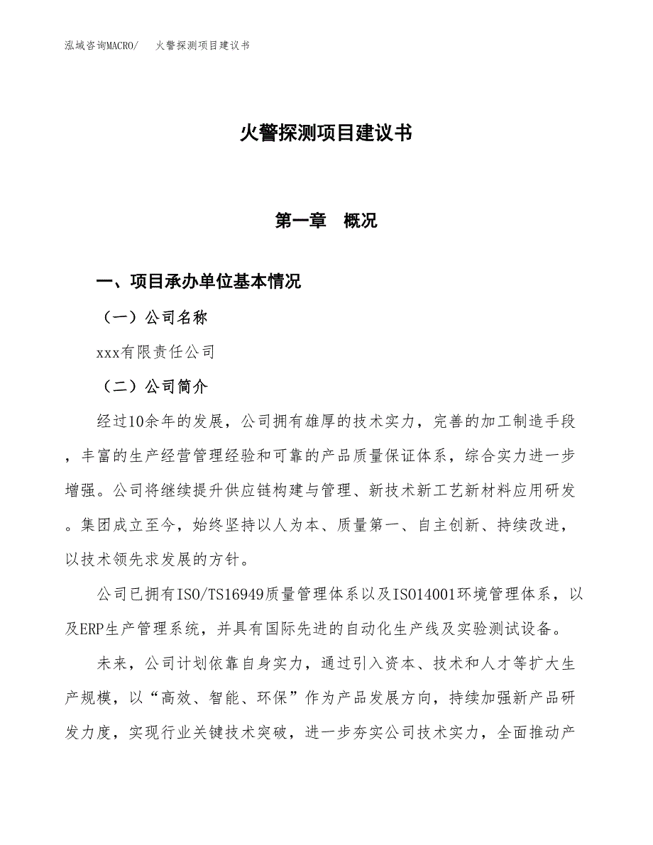 火警探测项目建议书范文模板_第1页