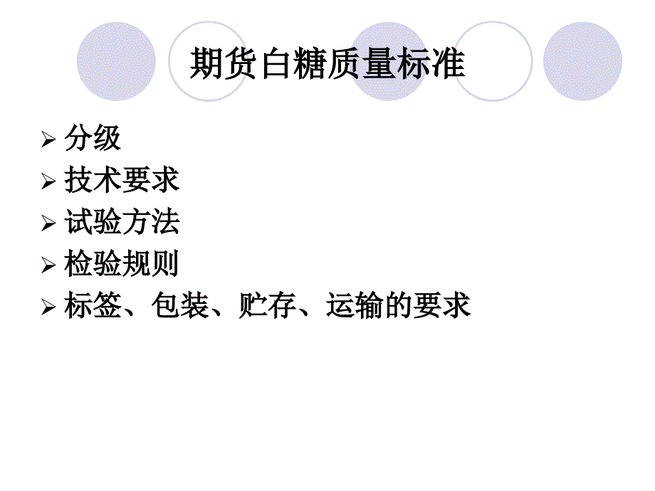 期货白糖质量标准与现行标准的区别_第3页