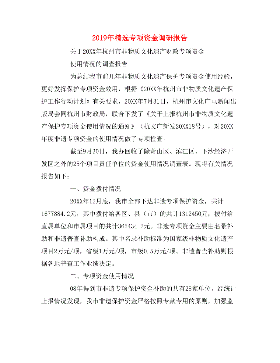 2019年精选专项资金调研报告_第1页