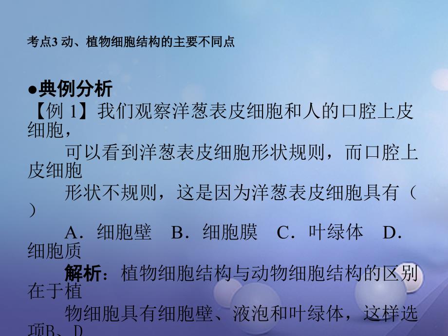 广东省2017届中考生物 第1章 考点3 动、植物细胞结构的主要不同点复习课件_第2页