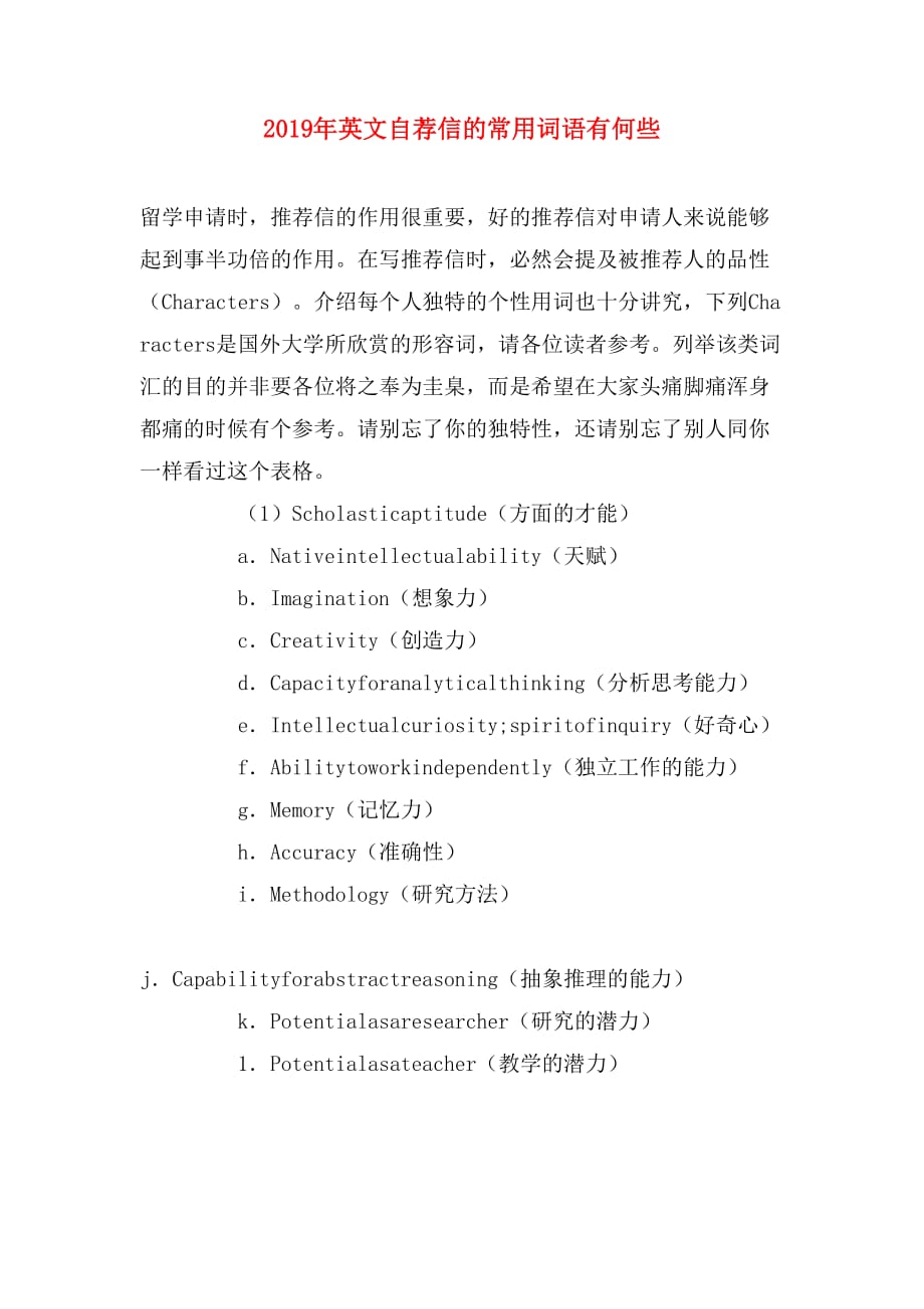 2019年英文自荐信的常用词语有何些_第1页