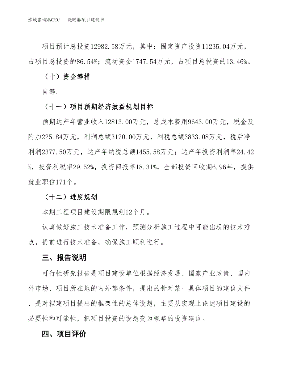 洗眼器项目建议书范文模板_第4页