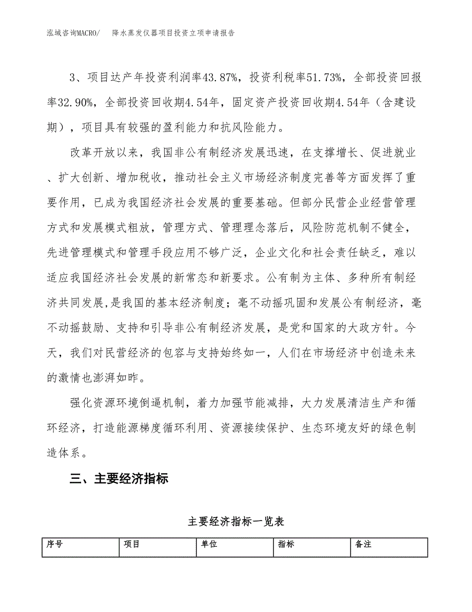 降水蒸发仪器项目投资立项申请报告.docx_第4页