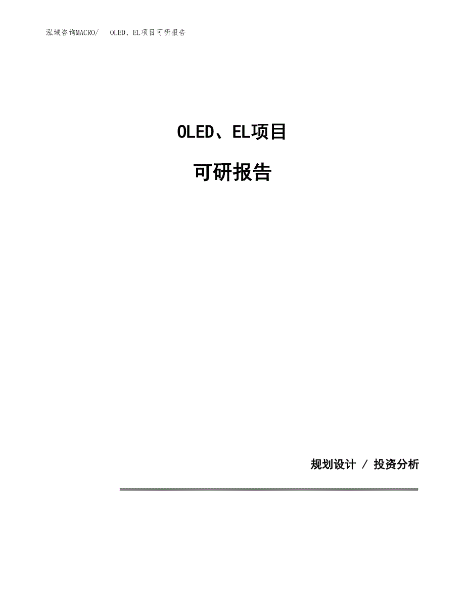 (2019)OLED、EL项目可研报告模板.docx_第1页